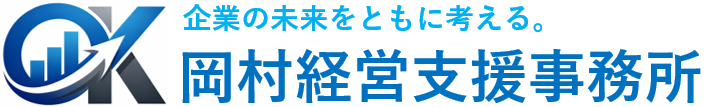 岡村経営支援事務所 